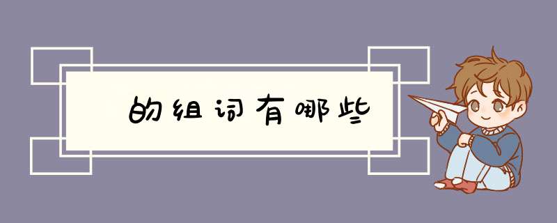 抺的组词有哪些,第1张