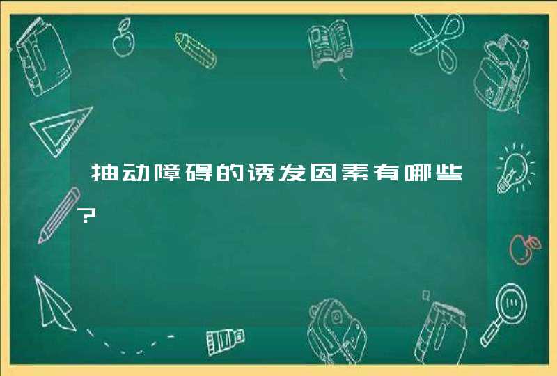 抽动障碍的诱发因素有哪些?,第1张