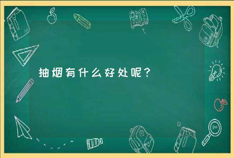 抽烟有什么好处呢？,第1张