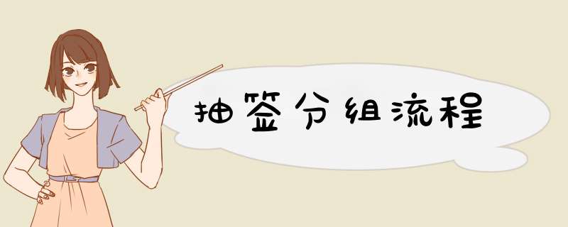 抽签分组流程,第1张 抽签分组流程,第1张