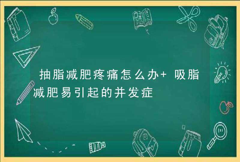 抽脂减肥疼痛怎么办 吸脂减肥易引起的并发症,第1张