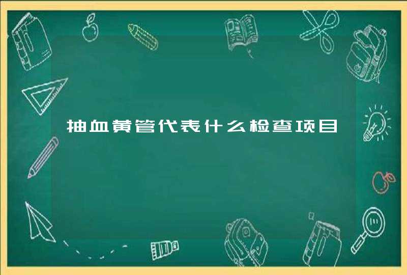 抽血黄管代表什么检查项目,第1张