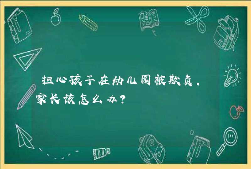 担心孩子在幼儿园被欺负，家长该怎么办？,第1张