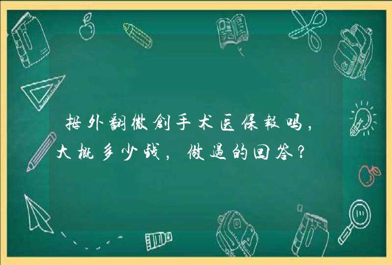 拇外翻微创手术医保报吗，大概多少钱，做过的回答？,第1张