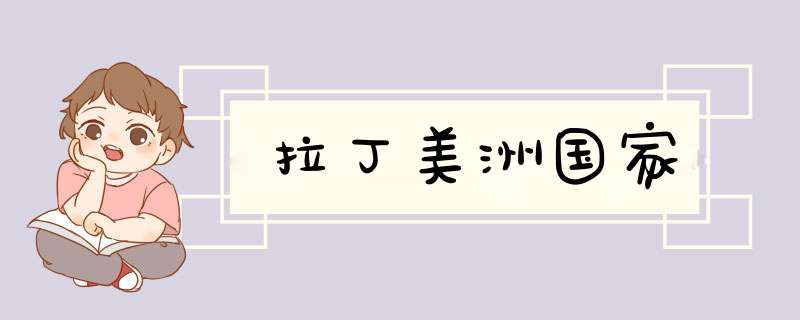 拉丁美洲国家,第1张