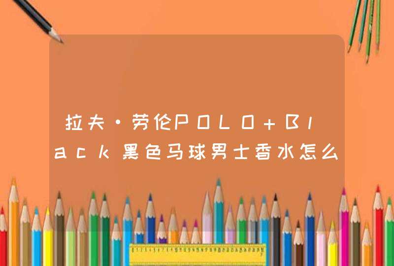 拉夫·劳伦POLO Black黑色马球男士香水怎么样,第1张