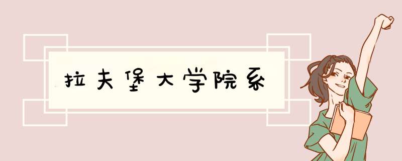 拉夫堡大学院系,第1张