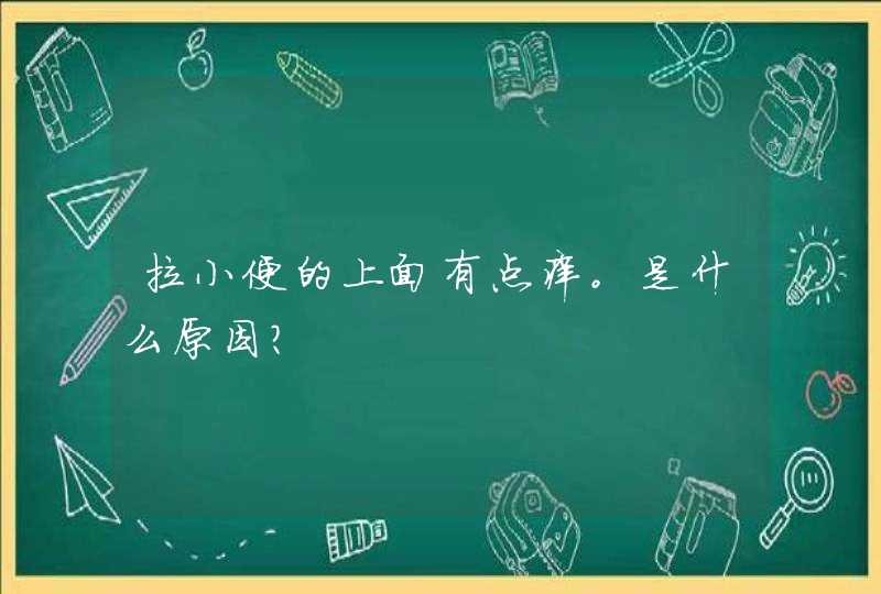 拉小便的上面有点痒。是什么原因？,第1张