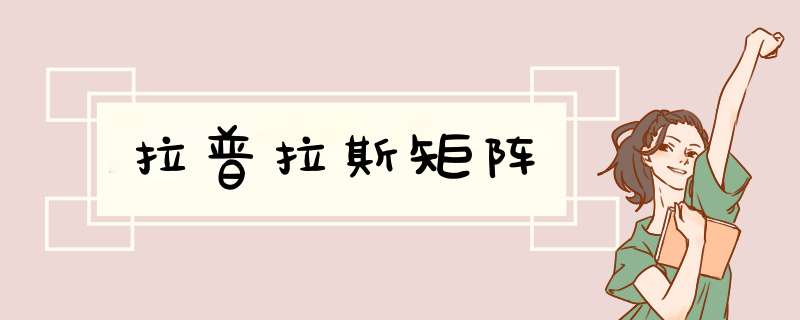 拉普拉斯矩阵,第1张