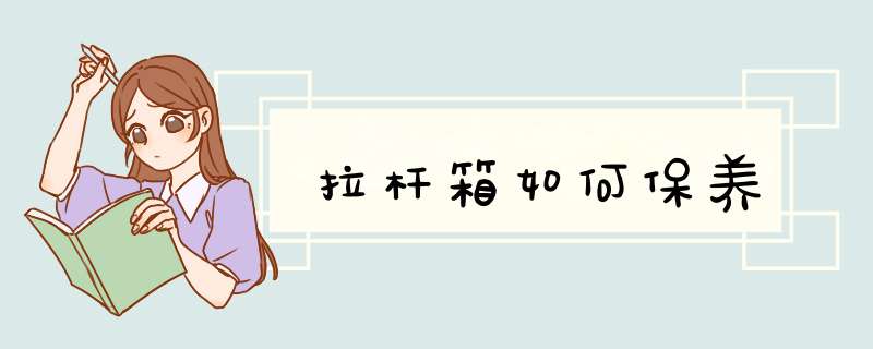 拉杆箱如何保养,第1张