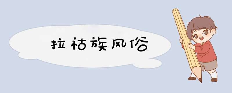 拉祜族风俗,第1张