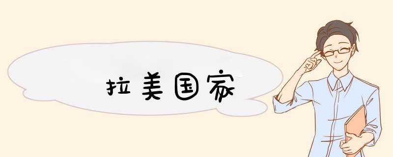 拉美国家,第1张 拉美国家,第1张