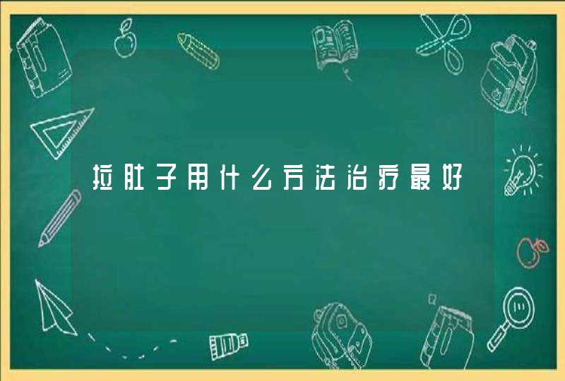 拉肚子用什么方法治疗最好,第1张