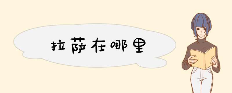 拉萨在哪里,第1张