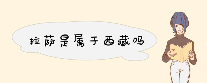 拉萨是属于西藏吗,第1张