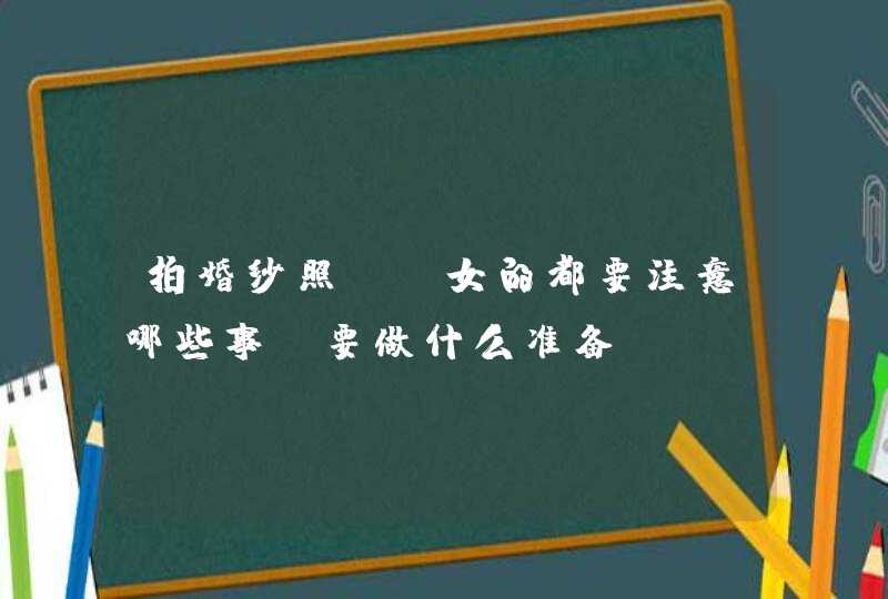 拍婚纱照前，女的都要注意哪些事，要做什么准备,第1张