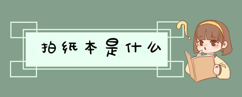 拍纸本是什么,第1张