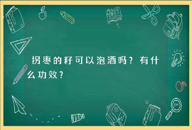 拐枣的籽可以泡酒吗？有什么功效？,第1张