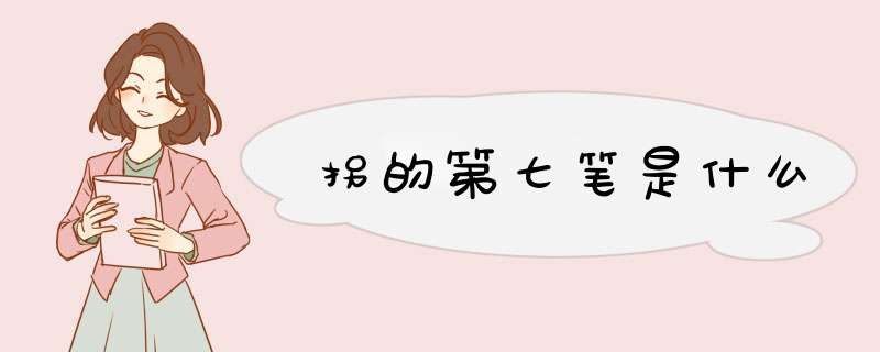 拐的第七笔是什么,第1张 拐的第七笔是什么,第1张