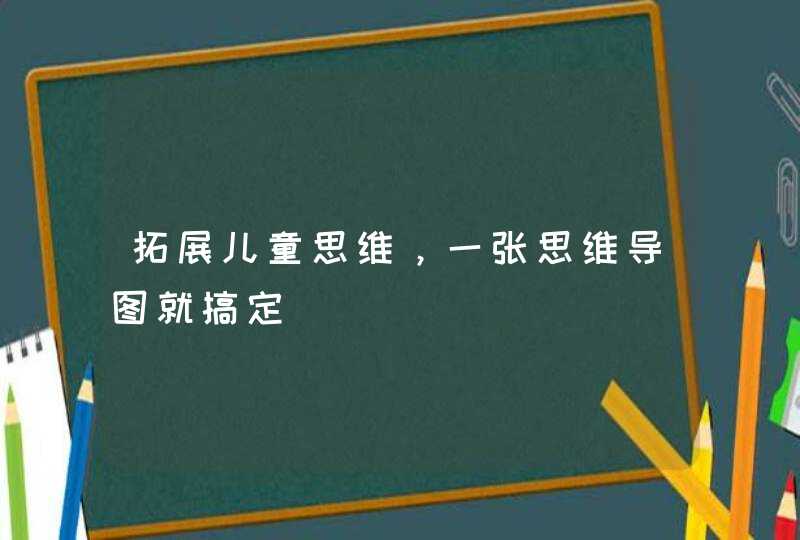 拓展儿童思维，一张思维导图就搞定,第1张