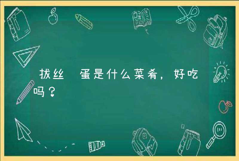 拔丝鸡蛋是什么菜肴，好吃吗？,第1张