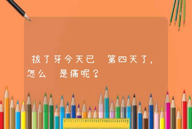 拔了牙今天已经第四天了，怎么还是痛呢？,第1张