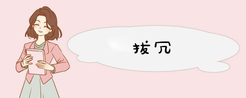 拔冗,第1张