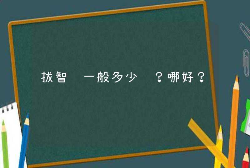 拔智齿一般多少钱？哪好？,第1张