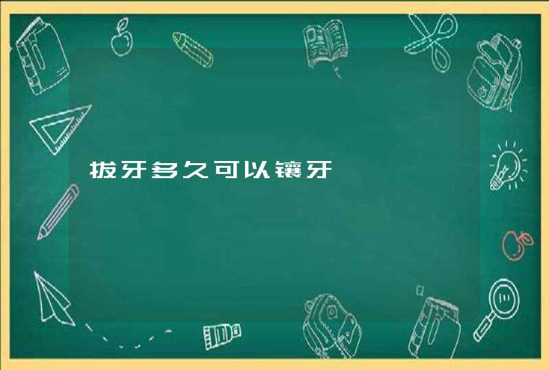 拔牙多久可以镶牙,第1张