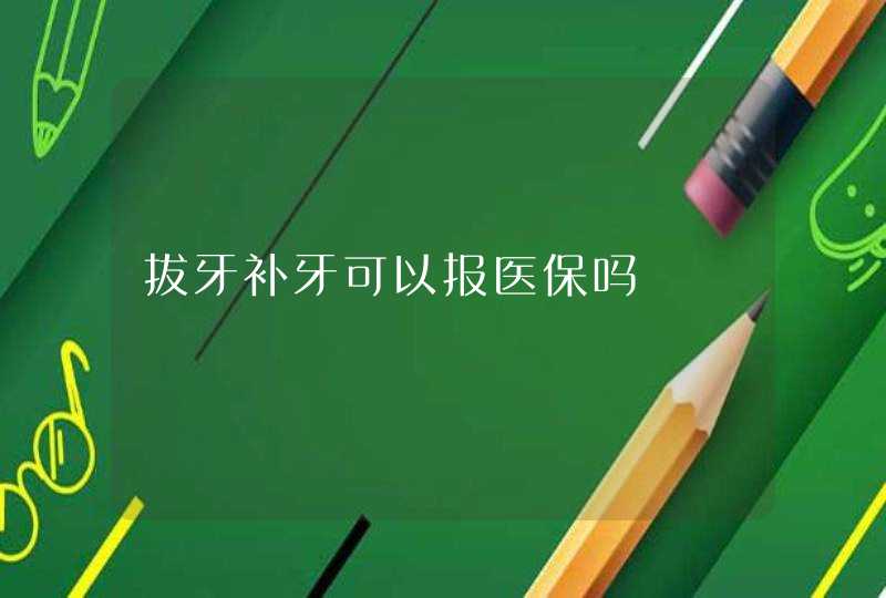 拔牙补牙可以报医保吗,第1张