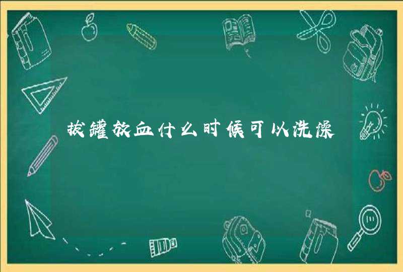 拔罐放血什么时候可以洗澡,第1张