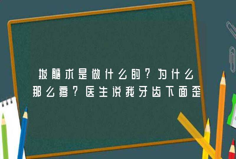 拔髓术是做什么的?为什么那么疼?医生说我牙齿下面歪的太厉害了,拔髓的针被我弄弯了3跟,第1张