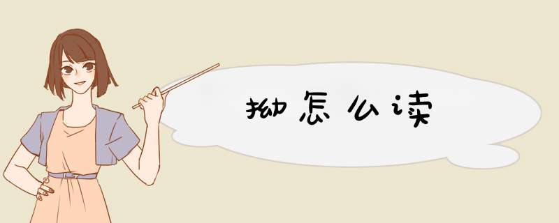 拗怎么读,第1张