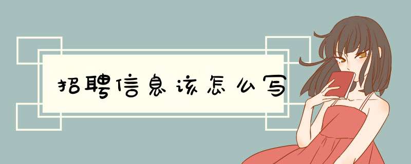 招聘信息该怎么写,第1张