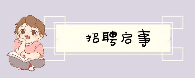 招聘启事,第1张 招聘启事,第1张