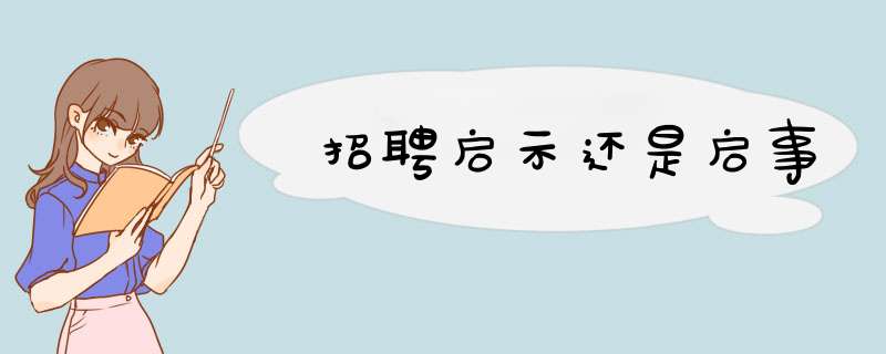 招聘启示还是启事,第1张