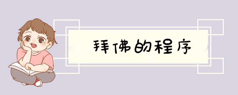 拜佛的程序,第1张