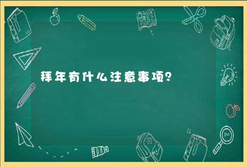 拜年有什么注意事项？,第1张