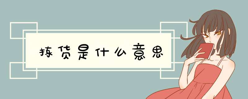 拣货是什么意思,第1张 拣货是什么意思,第1张