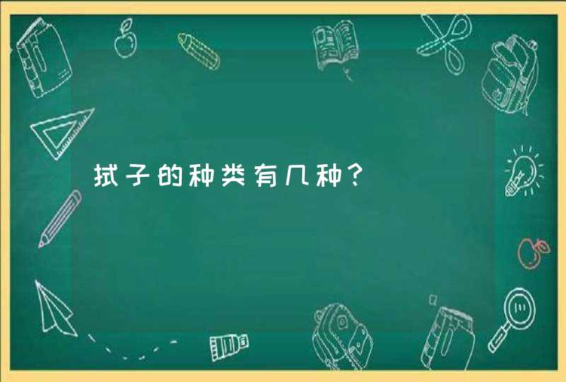 拭子的种类有几种?,第1张