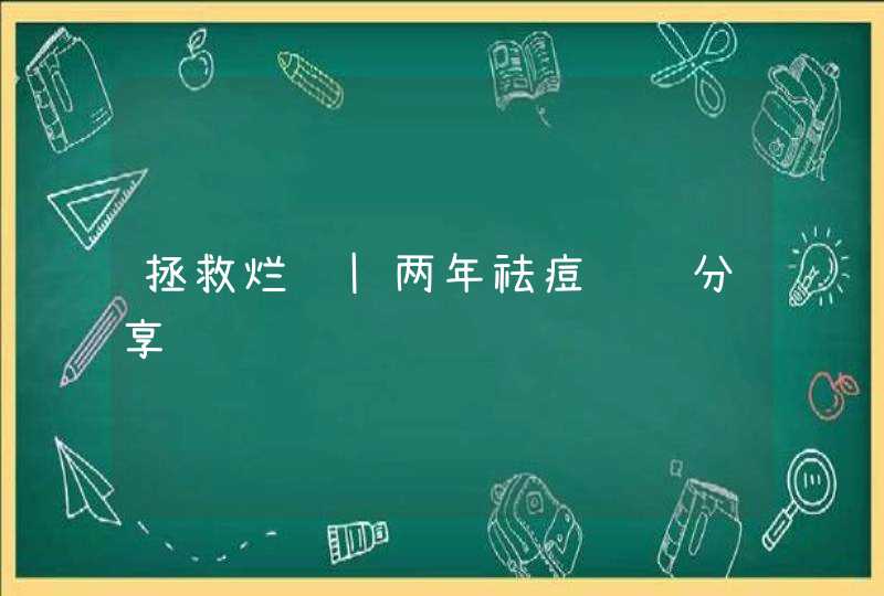 拯救烂脸|两年祛痘经验分享,第1张