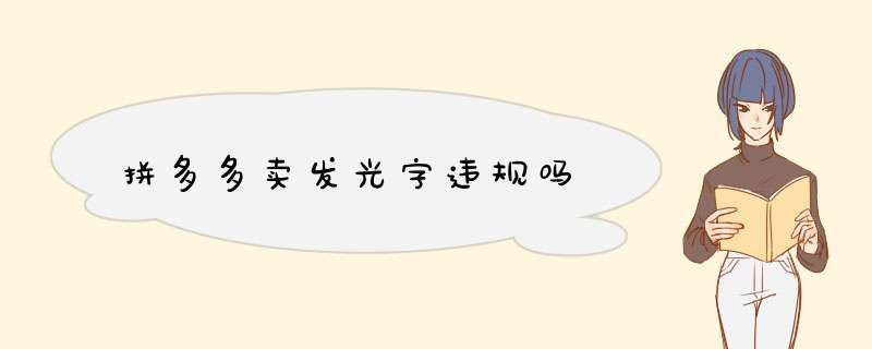 拼多多卖发光字违规吗,第1张