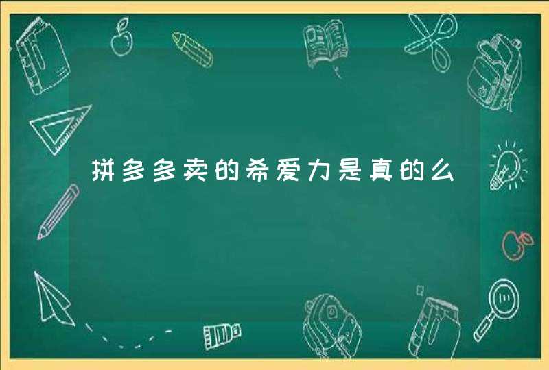 拼多多卖的希爱力是真的么,第1张