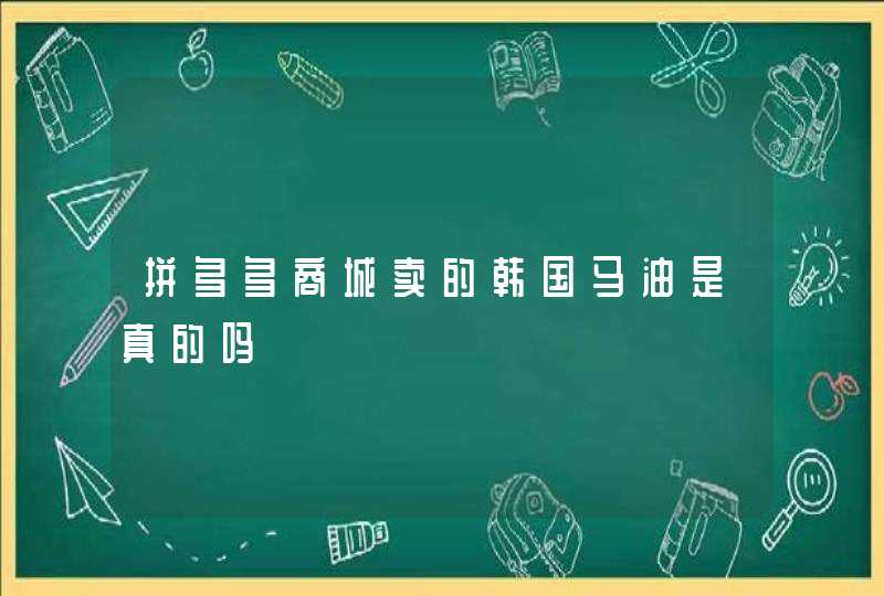 拼多多商城卖的韩国马油是真的吗,第1张