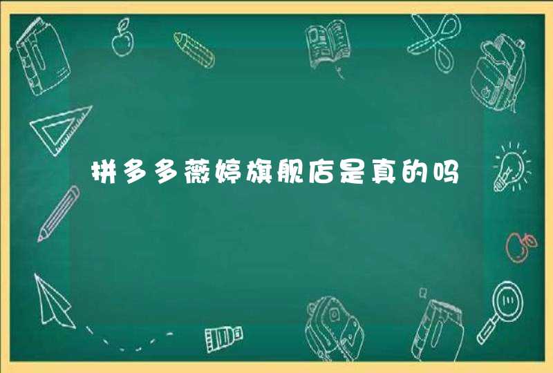 拼多多薇婷旗舰店是真的吗,第1张