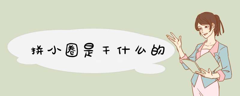 拼小圈是干什么的,第1张