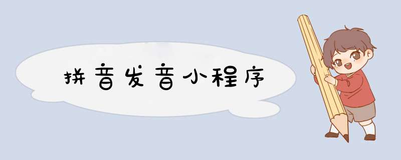 拼音发音小程序,第1张