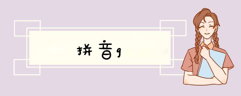 拼音g,第1张