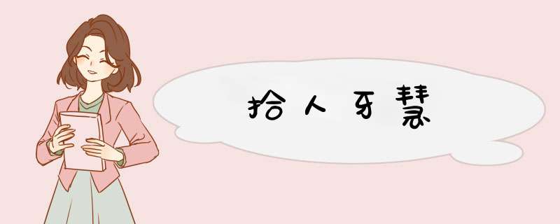 拾人牙慧,第1张 拾人牙慧,第1张