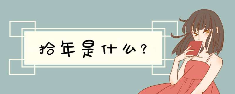拾年是什么？,第1张